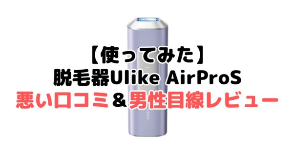 Ulike公式IPL光美容器AirPro S 2025 Eモデル家庭用 公式】Ulike AirPro