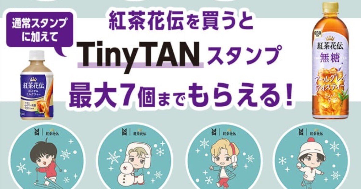 限定】紅茶花伝を買うとTinyTANスタンプ最大7個（第三弾：2025/10/20