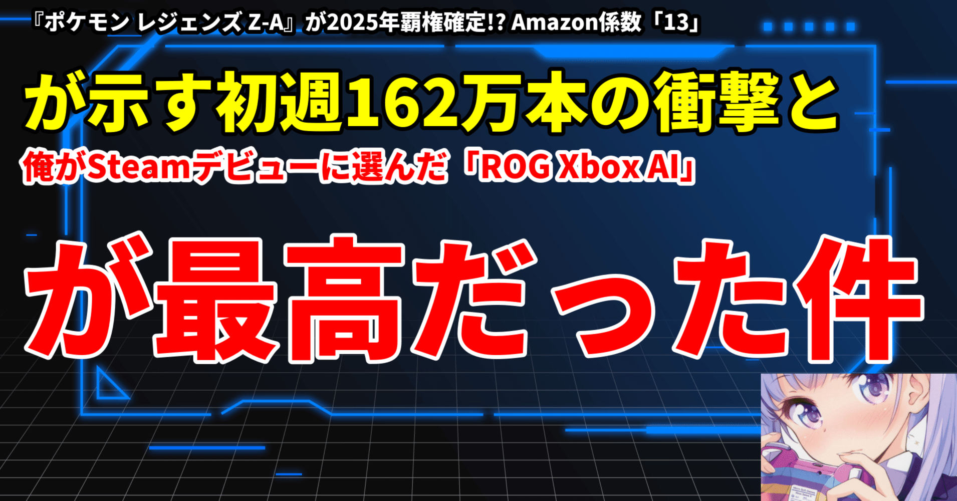 ヤバい予測】『ポケモン レジェンズ Z-A』が2025年覇権確定!? Amazon