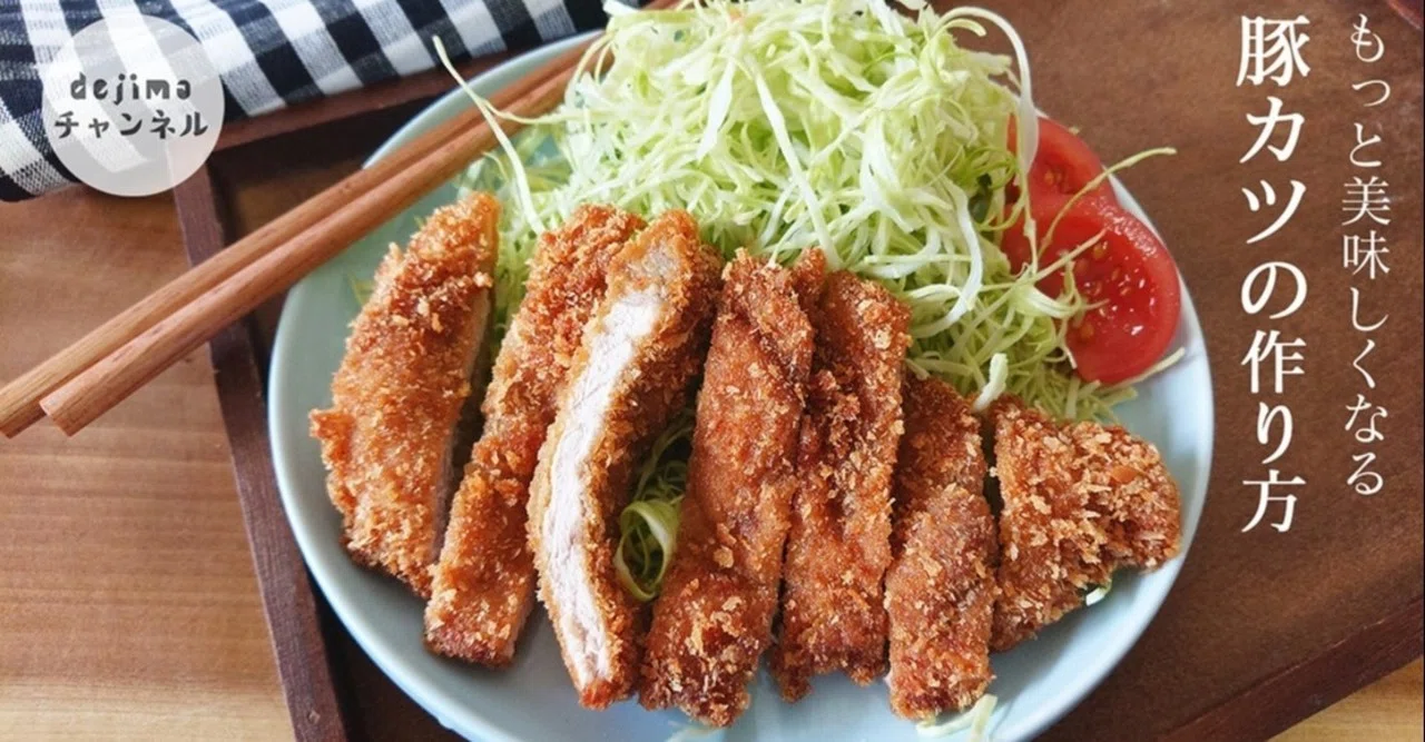 もっと美味しくなる豚カツの作り方 サクサクな衣と、噛むごとに肉汁溢れるお肉の旨味。｜dejima cooking