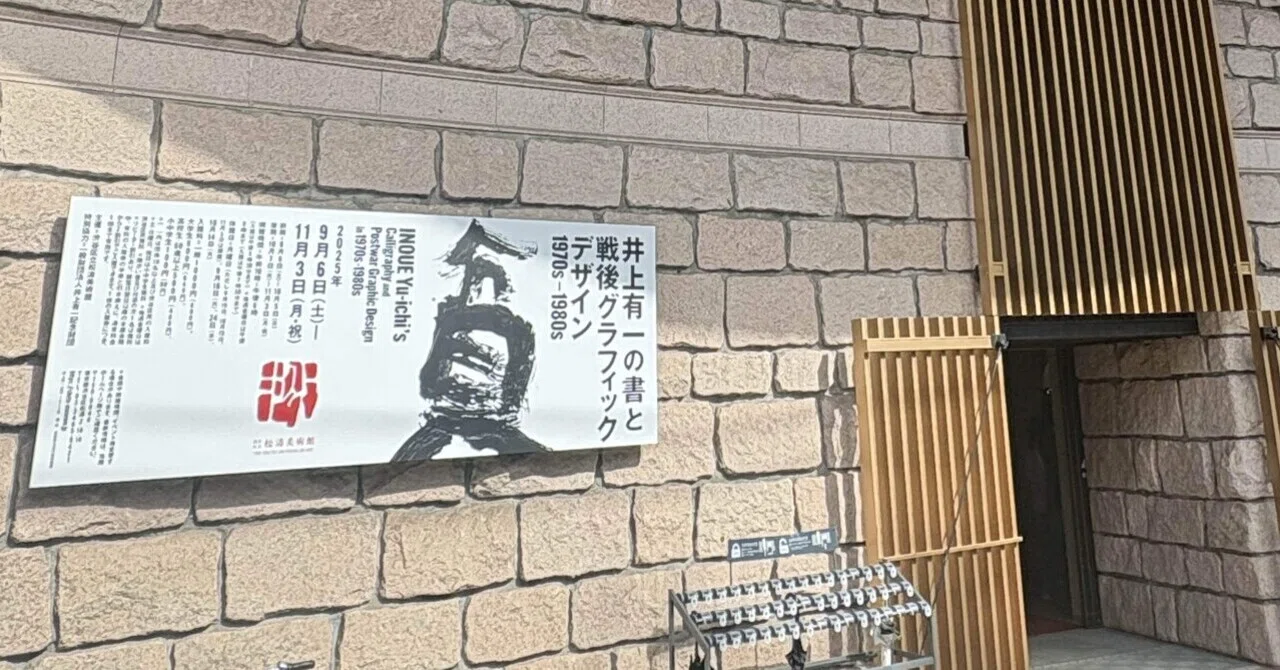 井上有一の書と戦後グラフィックデザイン｜はやちゃん