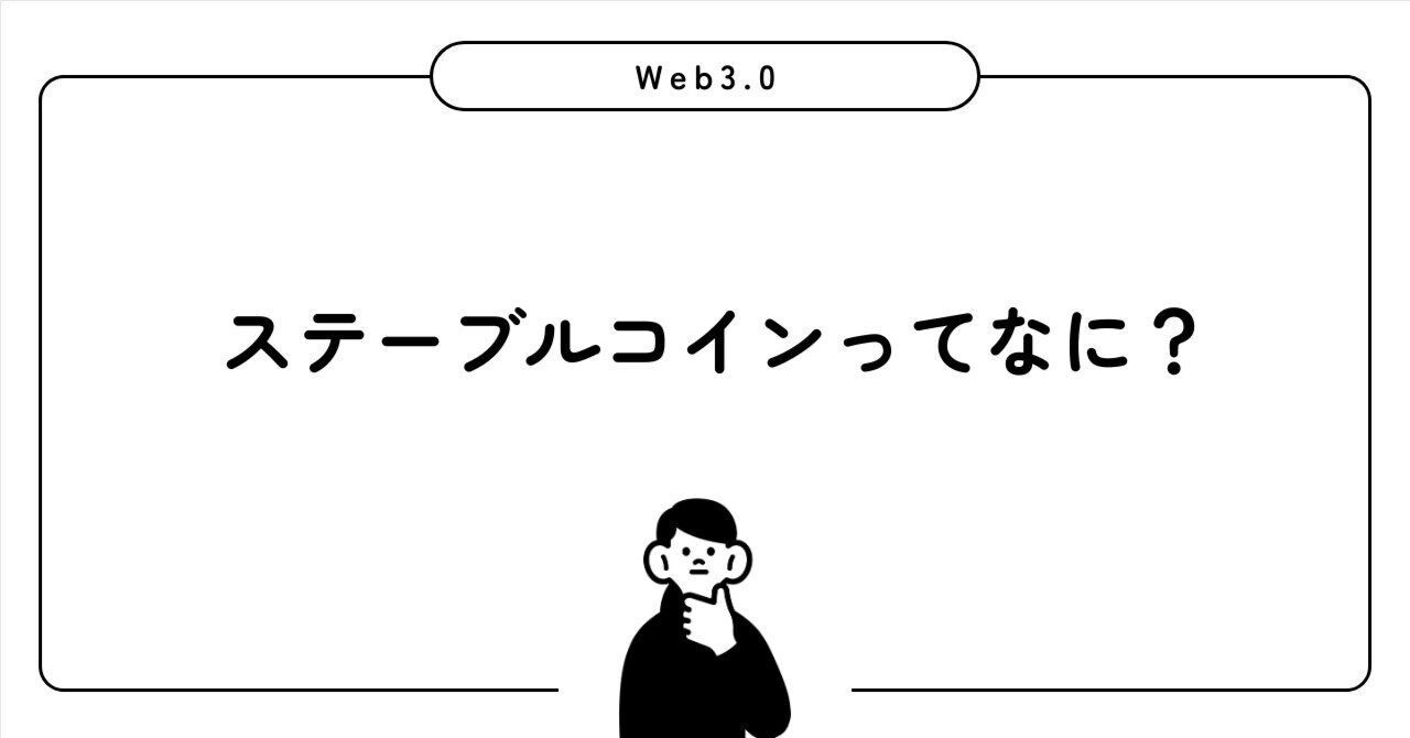 初心者向け】ステーブルコインとは？わかりやすく仕組みと使い方を解説💡｜and | ちょっとITの話
