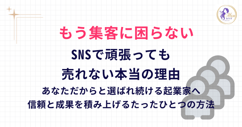 集客革命！SNSで頑張っても売れない本当の理由 eyecatch