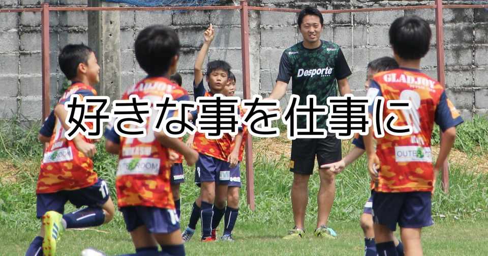 夢が現実に サッカー選手になりたい という夢を理解した Ryuji Note