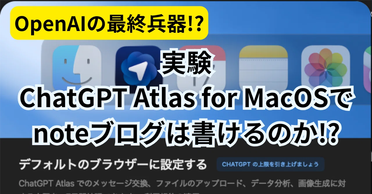 OpenAIの最終兵器!?実用テクニック5種! ChatGPT Atlas for MacOSで 
