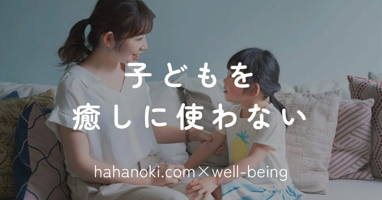 子どもを癒しに使わない: 【わたしの癒し】は【わたし】の中にある 