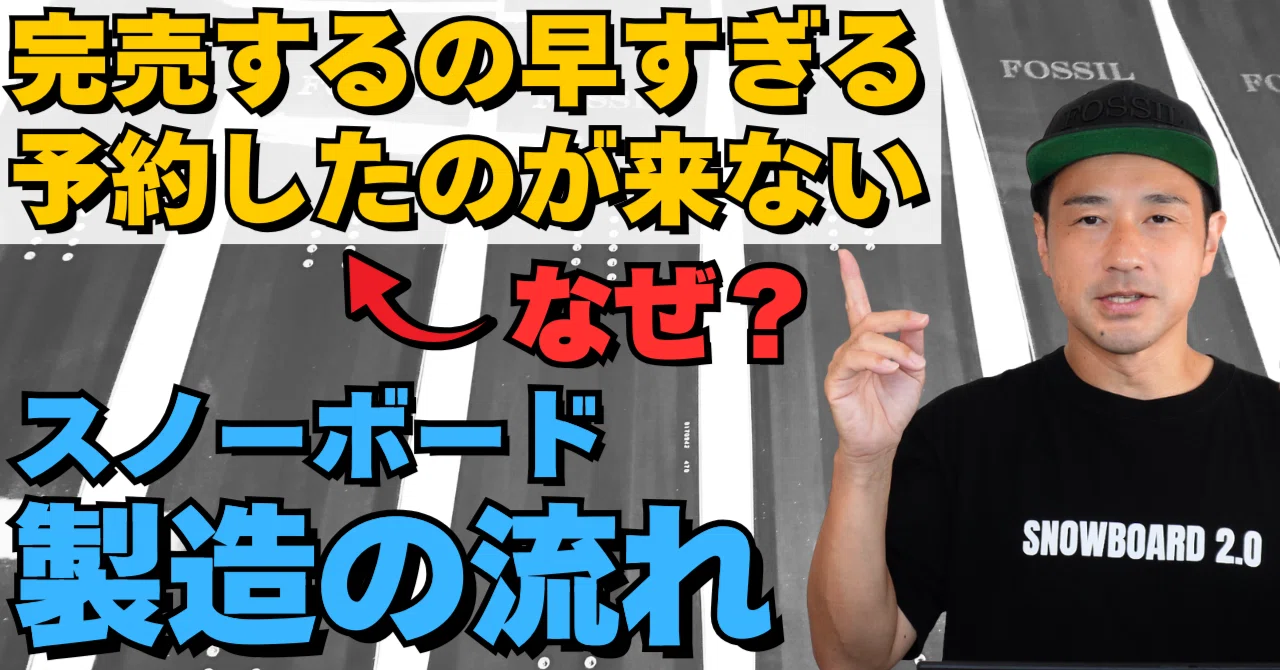 スノーボード製造の流れ】2年前には決まっている｜スノーボード解説