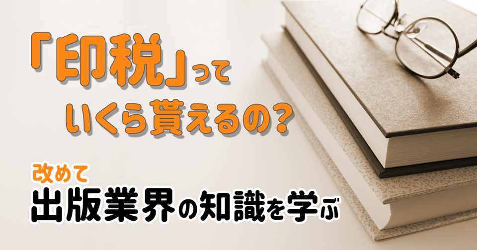 印税 っていくら貰えるの 改めて出版業界の知識を学ぶ 岡田勘一 編集者 ライター Note