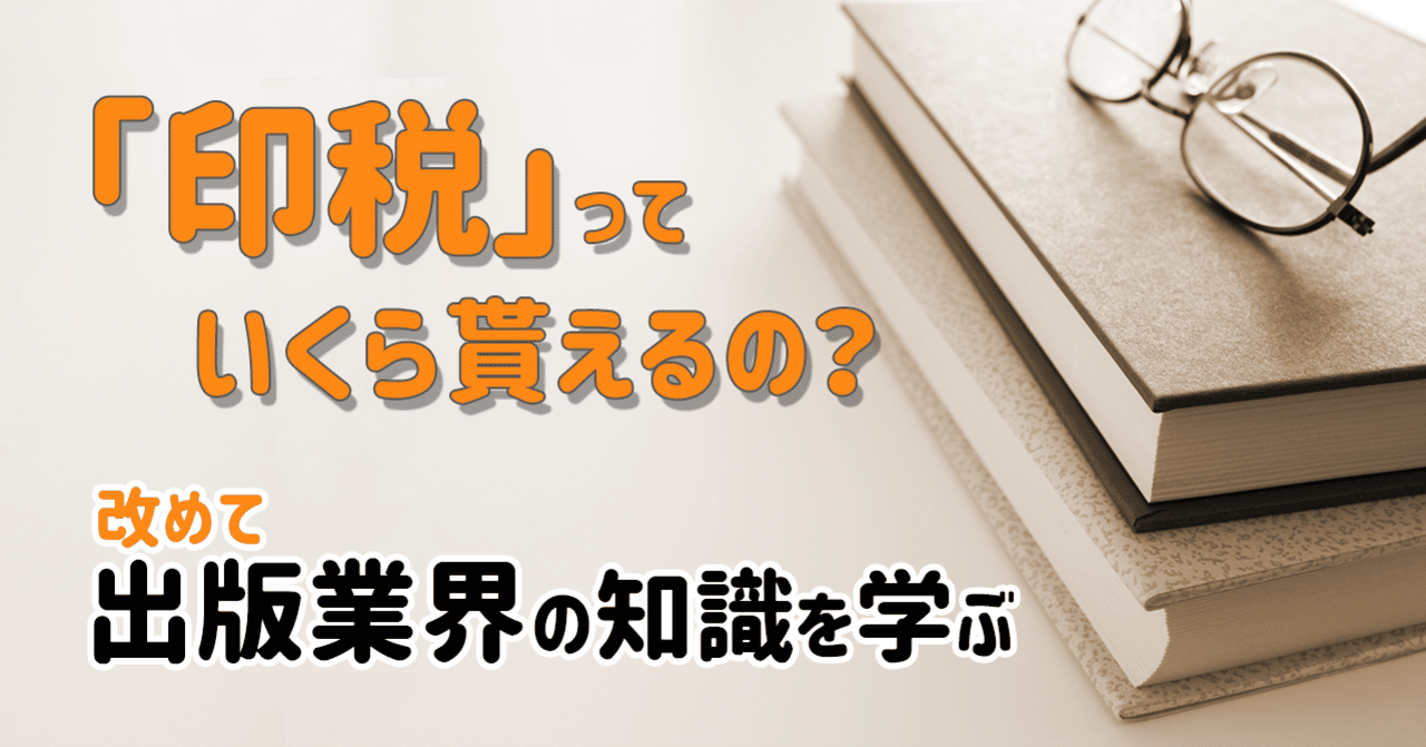 印税 っていくら貰えるの 改めて出版業界の知識を学ぶ 岡田勘一 編集者 ライター Note