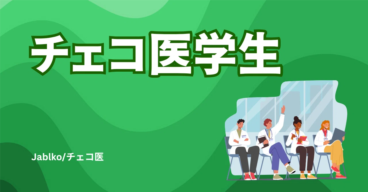 ⑤-3. 日本語診療能力調査 2019 Station3: 医療面接 救急 Jablko流、日本語診療能力調査対策法: 問診①｜Jablko / チェコ医