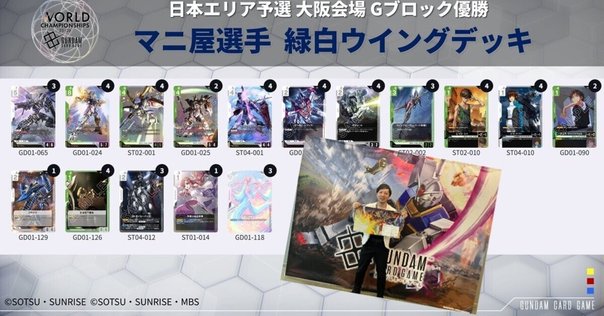 ベスト4】緑白ウイング解説【ガンダムカード 公式リリース