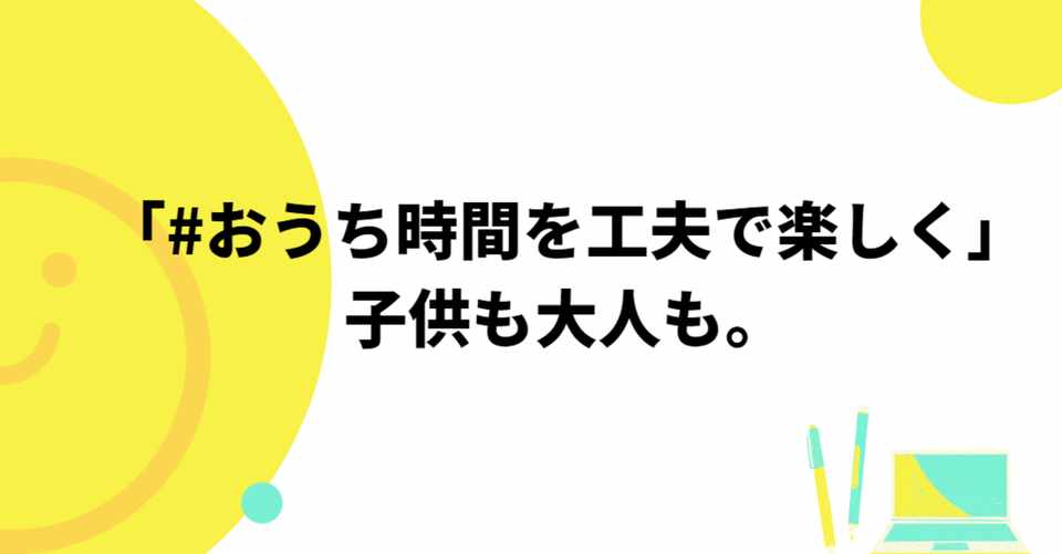 おうち時間を工夫で楽しく 子供も大人も 母親アップデートコミュニティ Huc Note