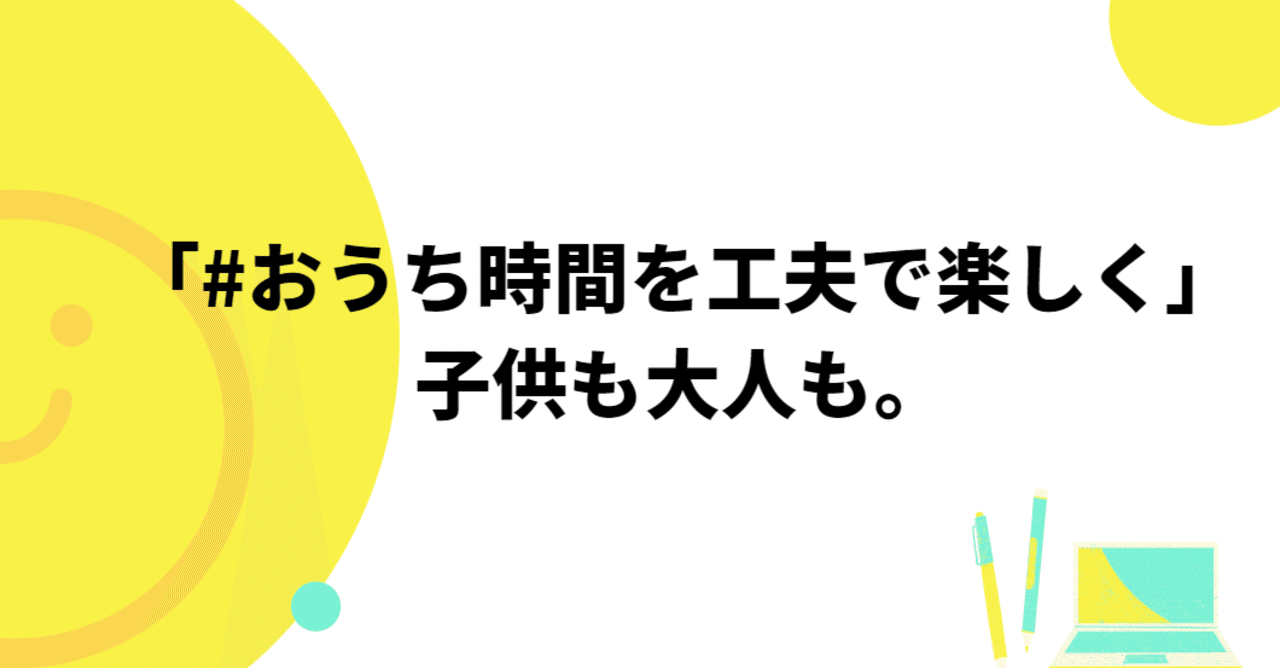おうち時間を工夫で楽しく 子供も大人も 母親アップデートコミュニティ Huc Note
