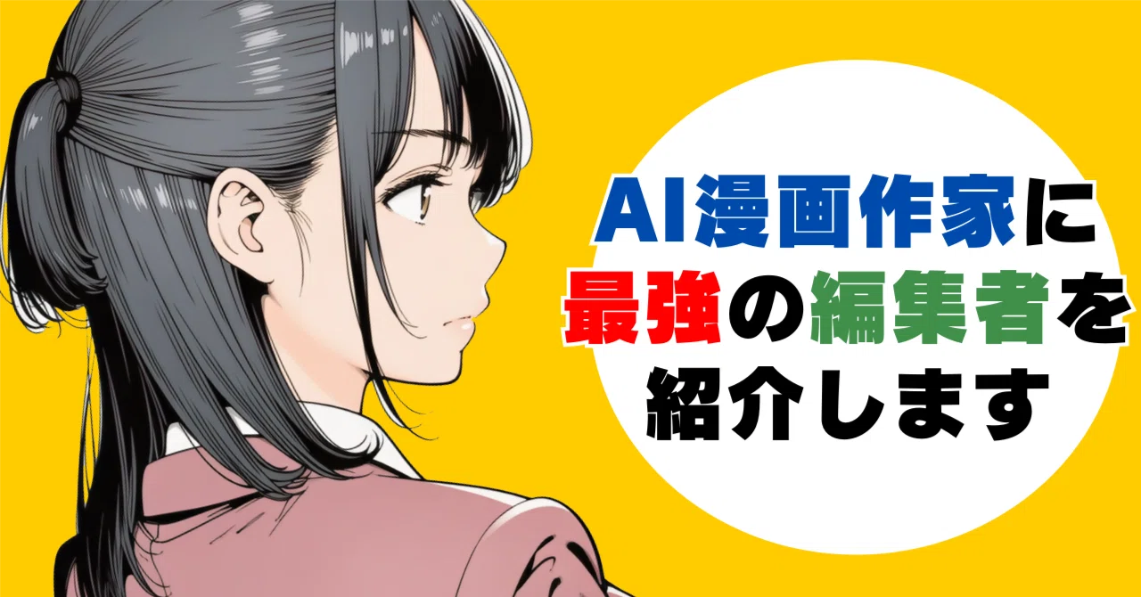 Google Geminiを最強の編集者として活用してプロレベルのAI漫画を作る