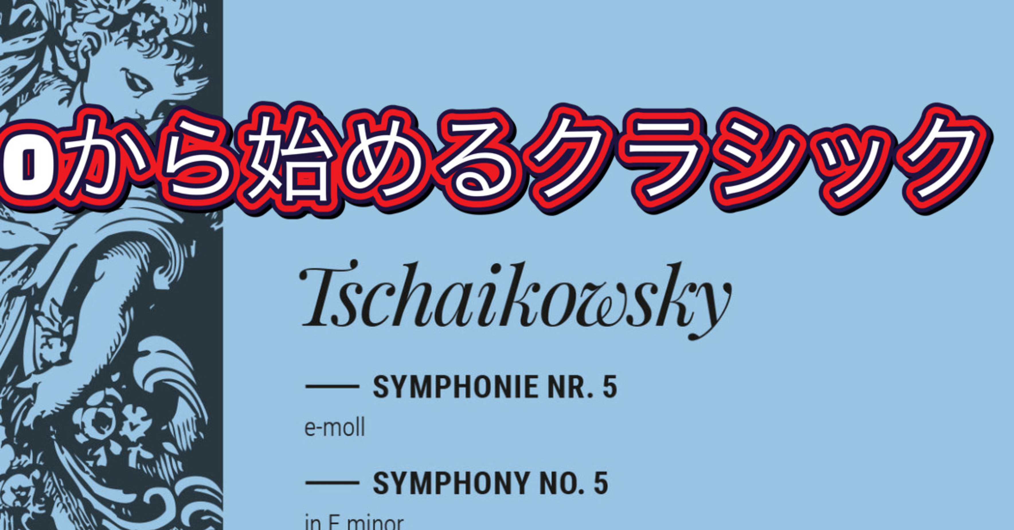16回 チャイコフスキー交響曲5番 3•4楽章 解説｜ドのシャープ