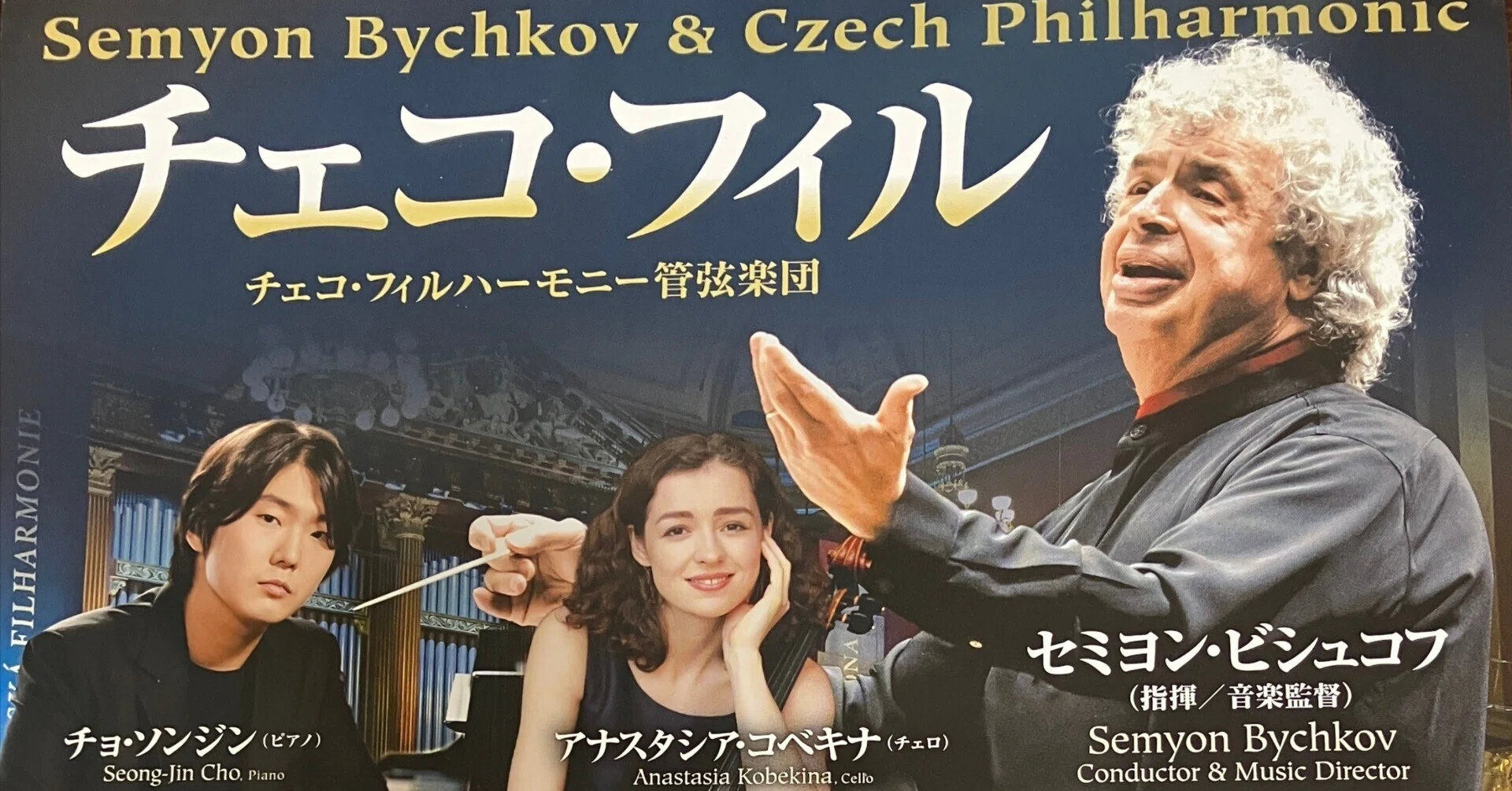 ビシュコフ率いるチェコ・フィルハーモニー管弦楽団〜知的で雄弁な名演