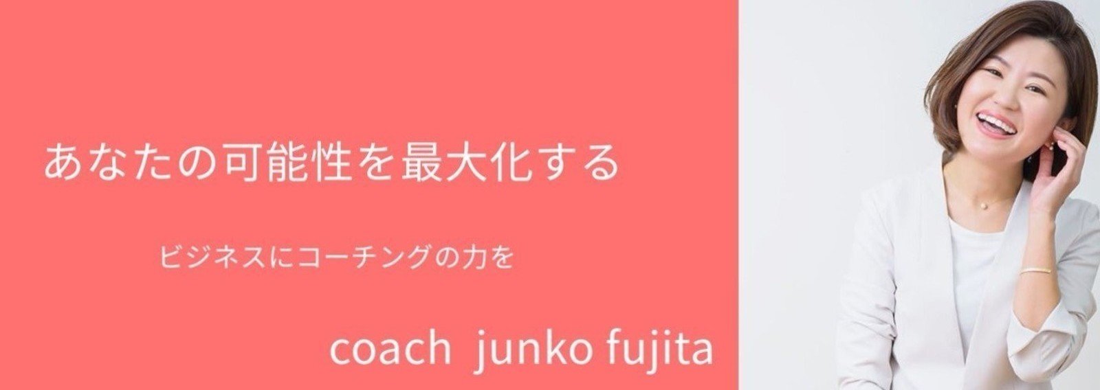 藤田純子＠働く人のためのコーチ｜note