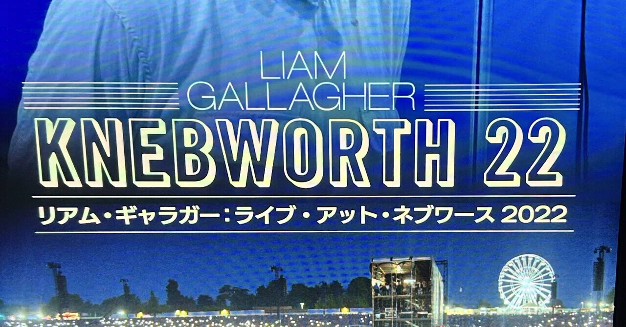 映画「リアム・ギャラガー：ライブ・アット・ネブワース 2022」発声 