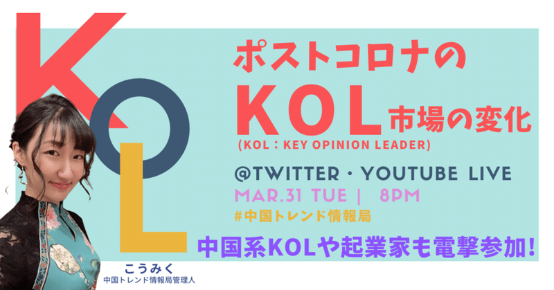 【ポストコロナのKOL市場の動向】中国トレンドマーケターのこうみくさんと総フォロワー40万人の中国インフルエンサーmakiさんと共に中国KOLを語る!
