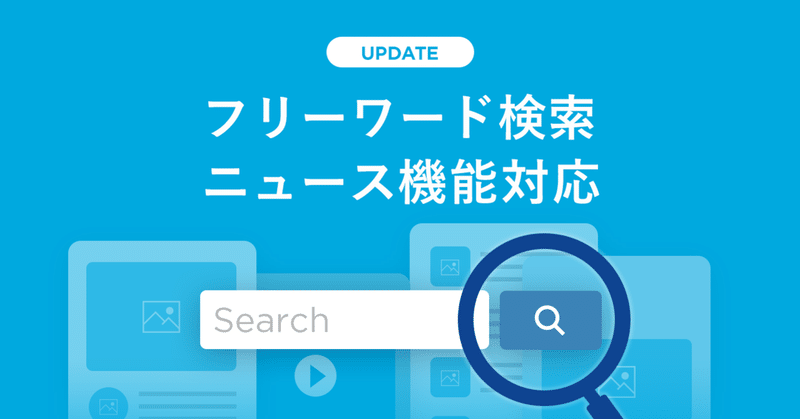 ニュース機能がフリーワード検索できるようになりました Yappli ニュース機能がフリーワード検索できるようになりました Yappli