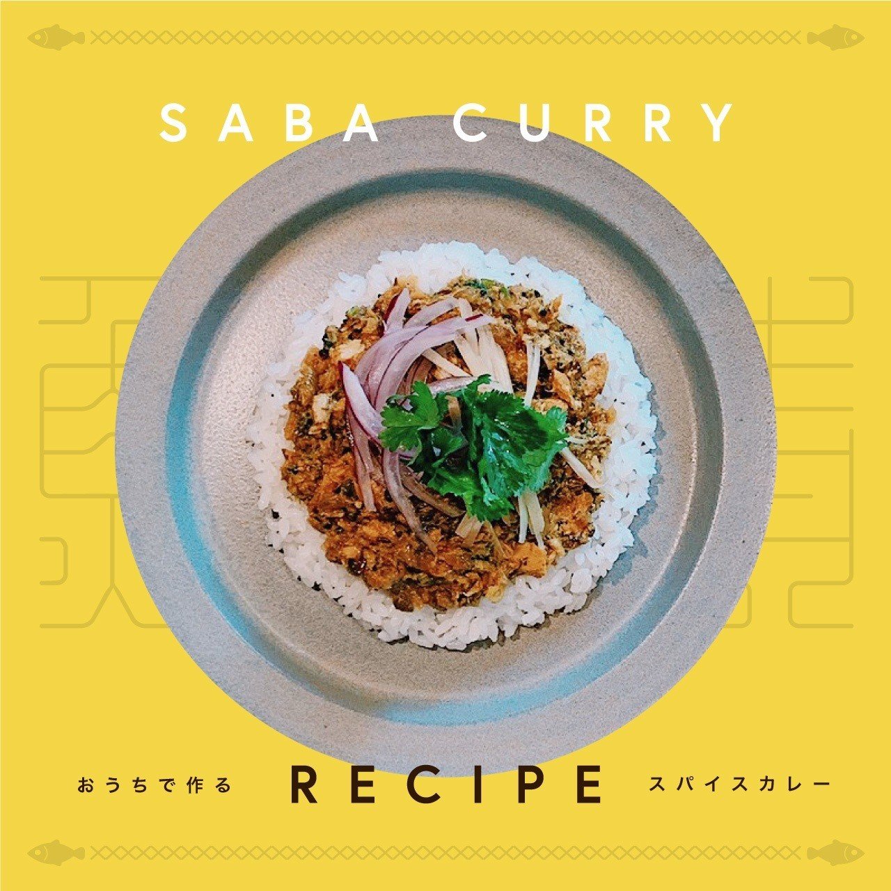 6curry カレープロデューサーオリジナル、サバカレーのレシピを公開し