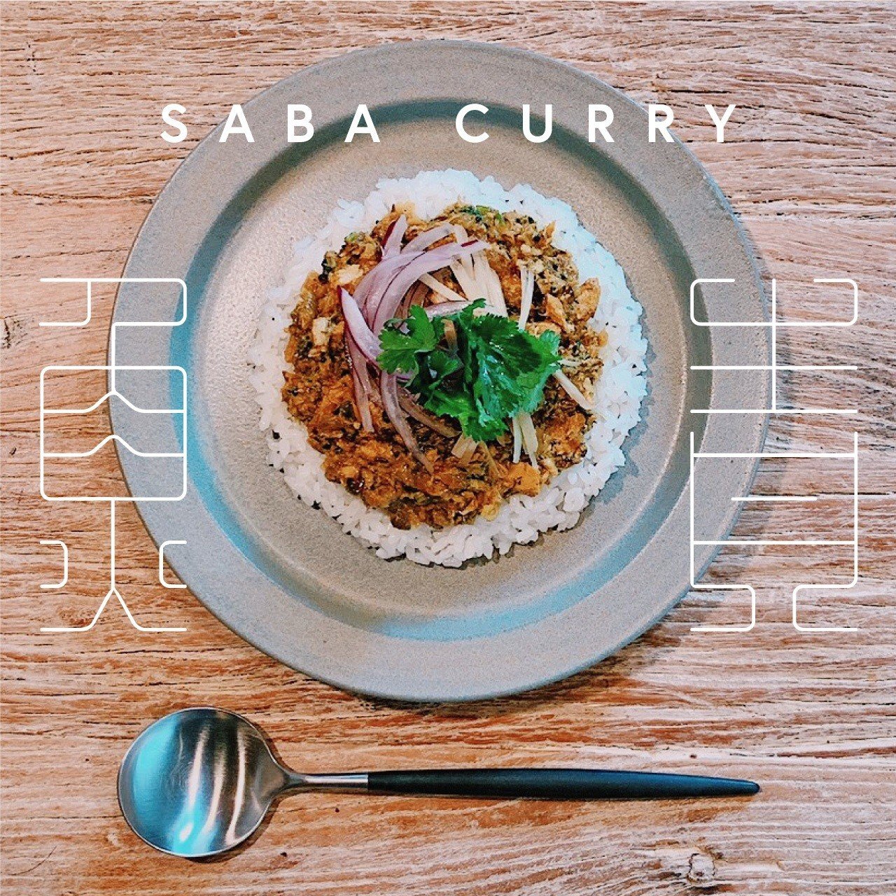 6curry カレープロデューサーオリジナル、サバカレーのレシピを公開し