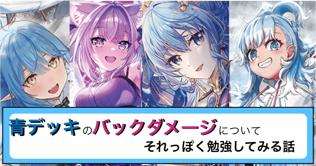 ホロカ】青色デッキのバックダメージについてそれっぽく勉強する話