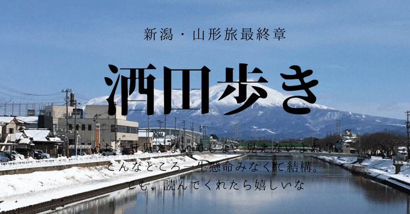 山形県酒田市の観光地はここだ！