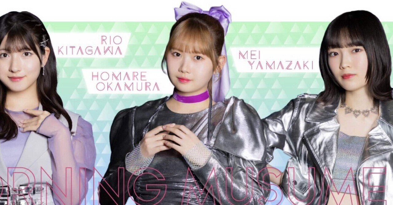 The Vision〜北川莉央にとってモーニング娘。は踏み台だったのか