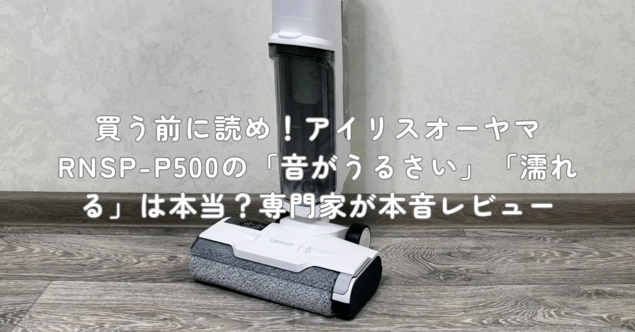買う前に読め！アイリスオーヤマ RNSP-P500の「音がうるさい」「濡れる