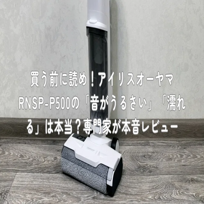 買う前に読め！アイリスオーヤマ RNSP-P500の「音がうるさい」「濡れる