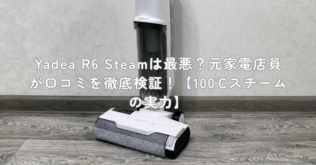 Yadea R6 Steamは最悪？元家電店員が口コミを徹底検証！【100℃スチーム