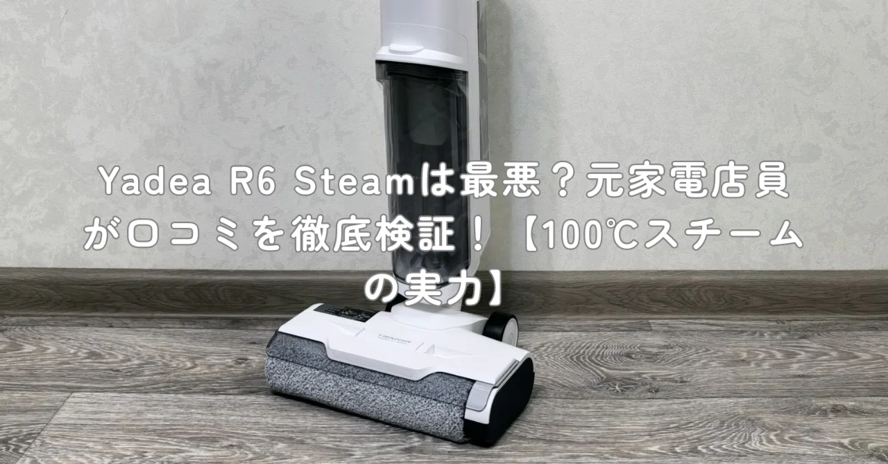 Yadea R6 Steamは最悪？元家電店員が口コミを徹底検証！【100℃スチームの実力】｜村上@家電・ガジェットライター