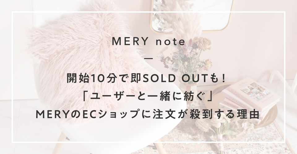 開始10分で即sold Outも ユーザーと一緒に紡ぐ Meryのecショップに注文が殺到する理由 Mery Note