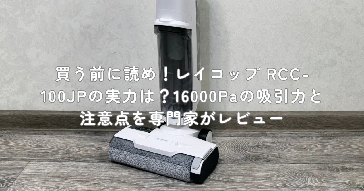 買う前に読め！レイコップ RCC-100JPの実力は？16000Paの吸引力と注意