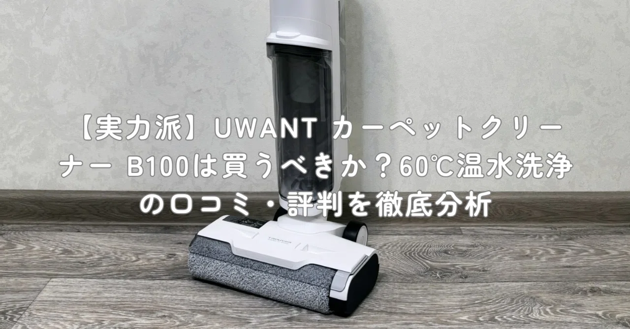 UWANT 自動洗浄 カーペットクリーナー」の人気商品一覧 | 安い商品を 