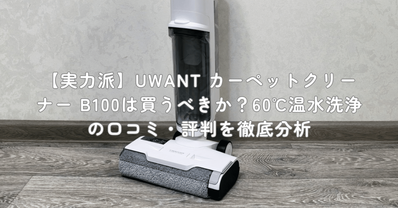 未使用 UWANT B100-J 多機能カーペットクリーナー リンサー 絨毯 imgrc0102131412.jpg?fitin=272:272