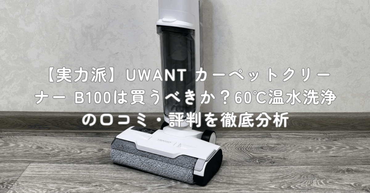 実力派】UWANT カーペットクリーナー B100は買うべきか？60℃温水