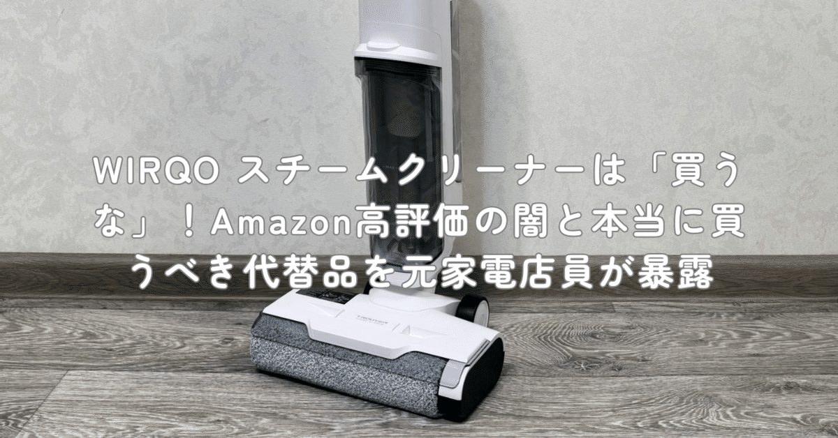 WIRQO スチームクリーナー 本体 WIRQO スチームクリーナーは「買うな」！Amazon高評価の闇と