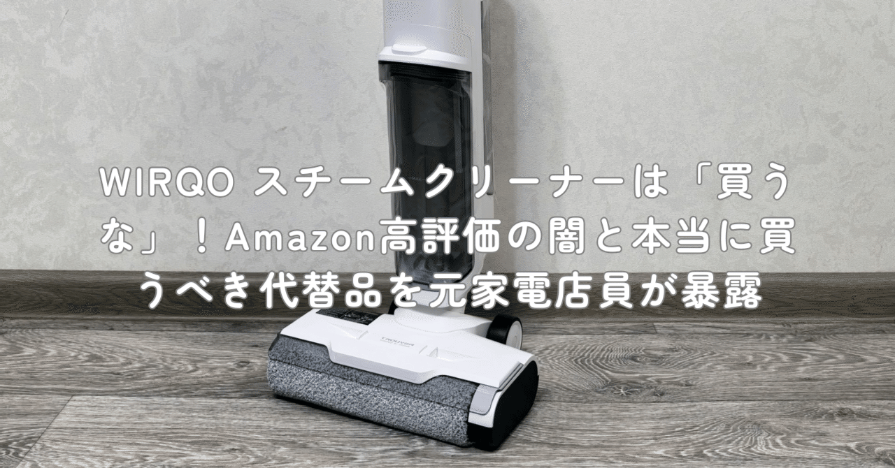 WIRQO スチームクリーナーは「買うな」！Amazon高評価の闇と本当に買う