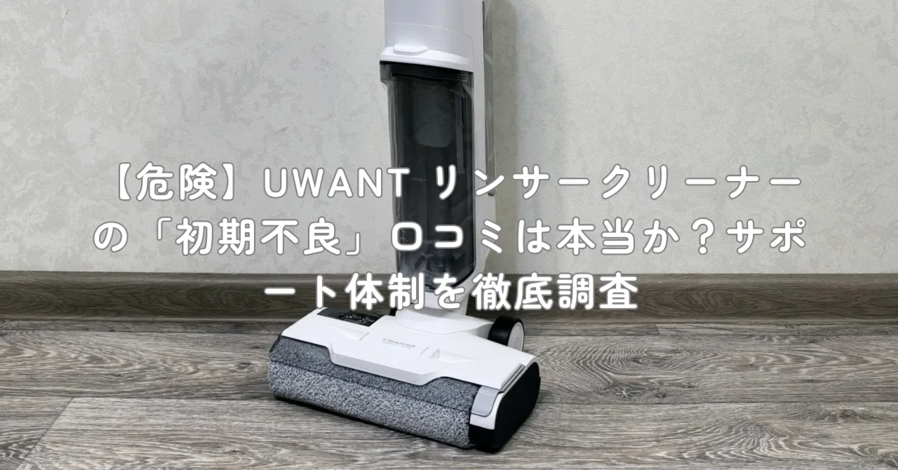uwant リンサークリーナー(1回のみ使用) シートの汚れ吸い取るリンサークリーナーが感動的だった！【Uwant