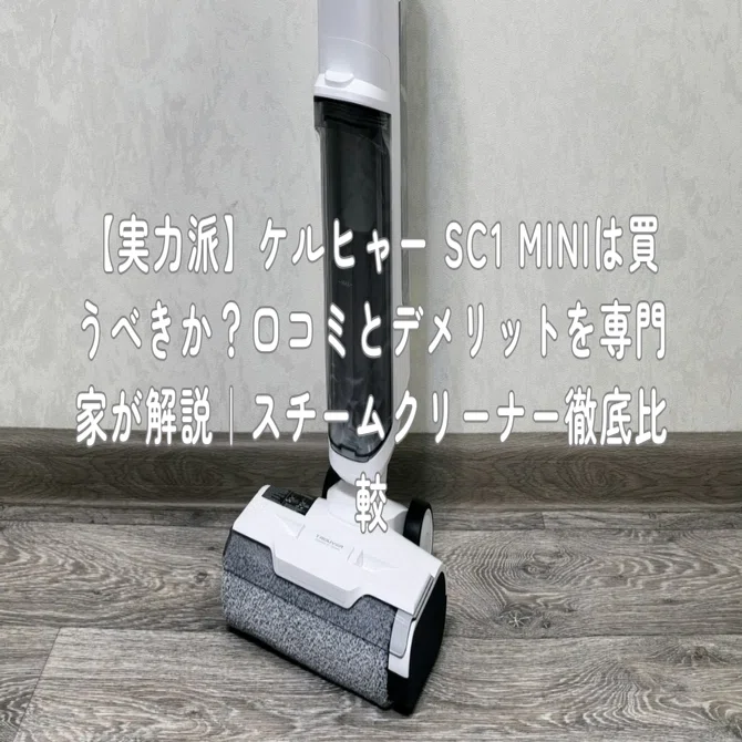 実力派】ケルヒャー SC1 MINIは買うべきか？口コミとデメリットを専門