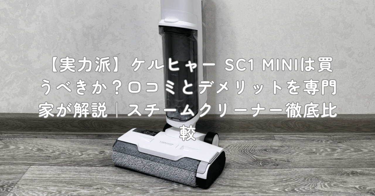 実力派】ケルヒャー SC1 MINIは買うべきか？口コミとデメリットを専門