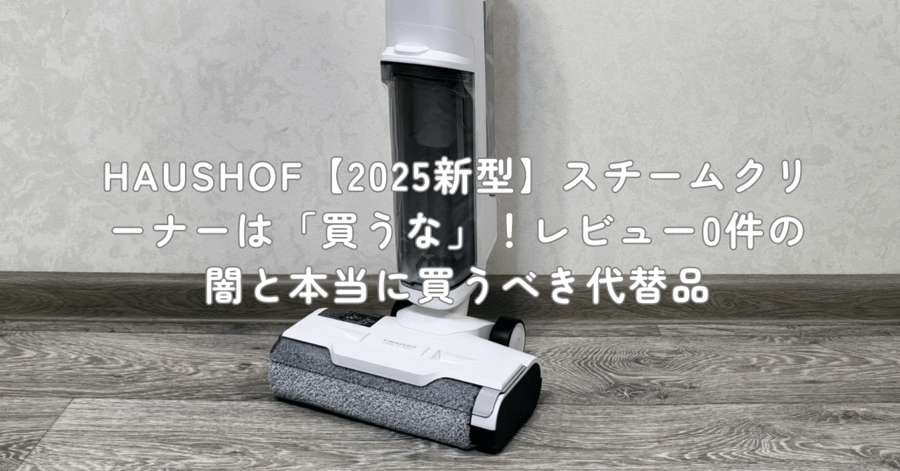 HAUSHOF【2025新型】スチームクリーナーは「買うな」！レビュー0件の闇