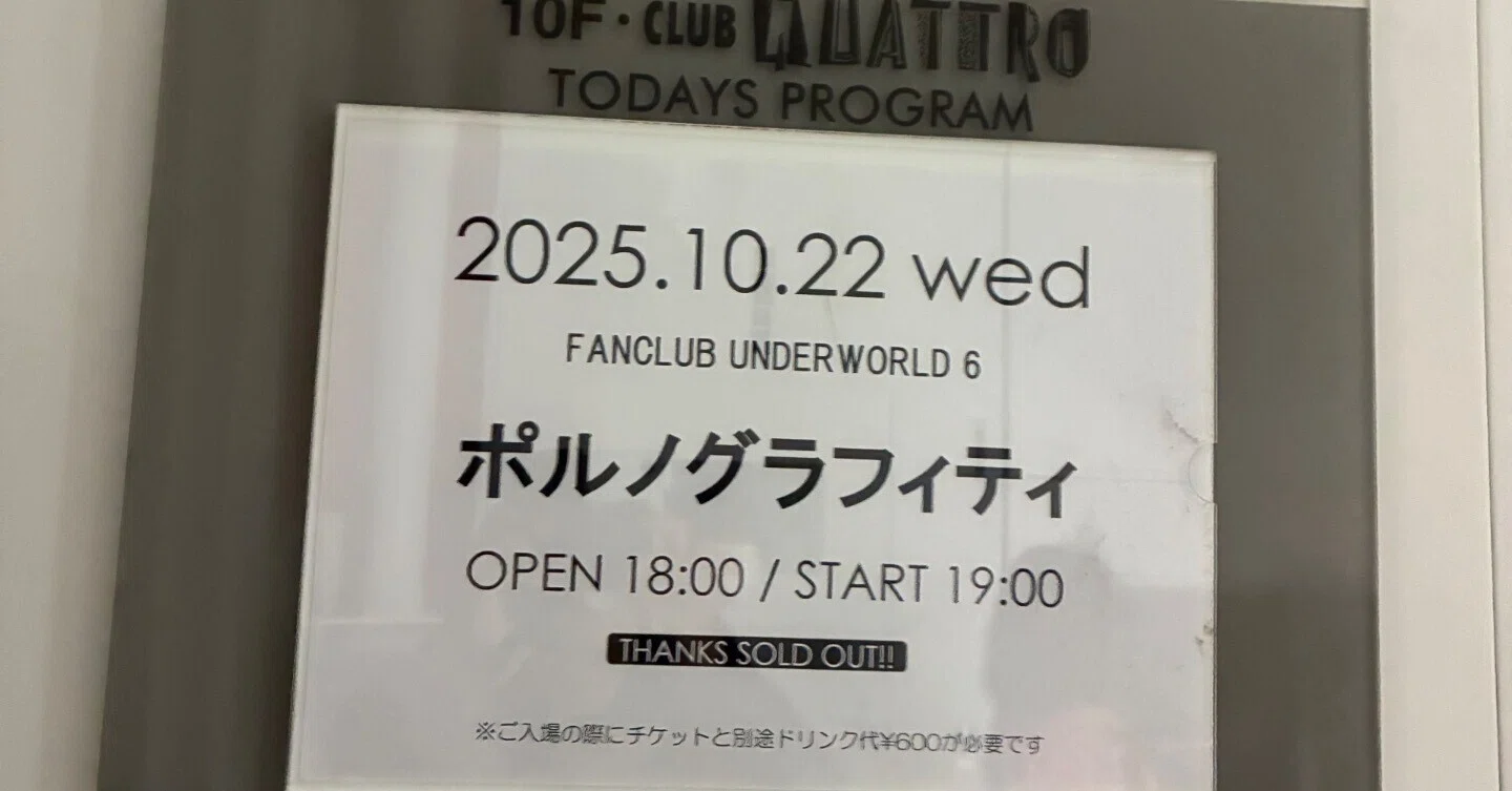 広島県広島市】ポルノグラフィティFCUW6 DAY1｜CR03