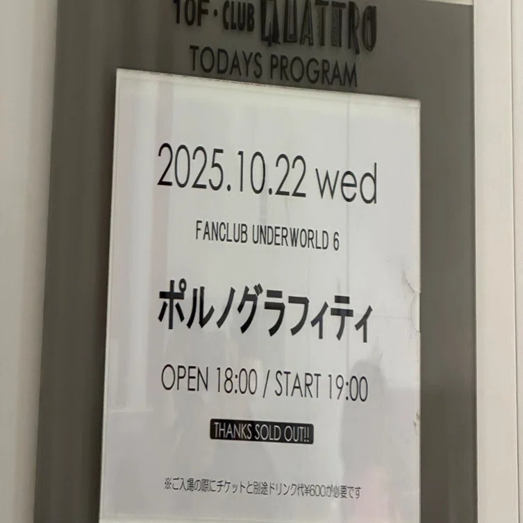 広島県広島市】ポルノグラフィティFCUW6 DAY1｜CR03