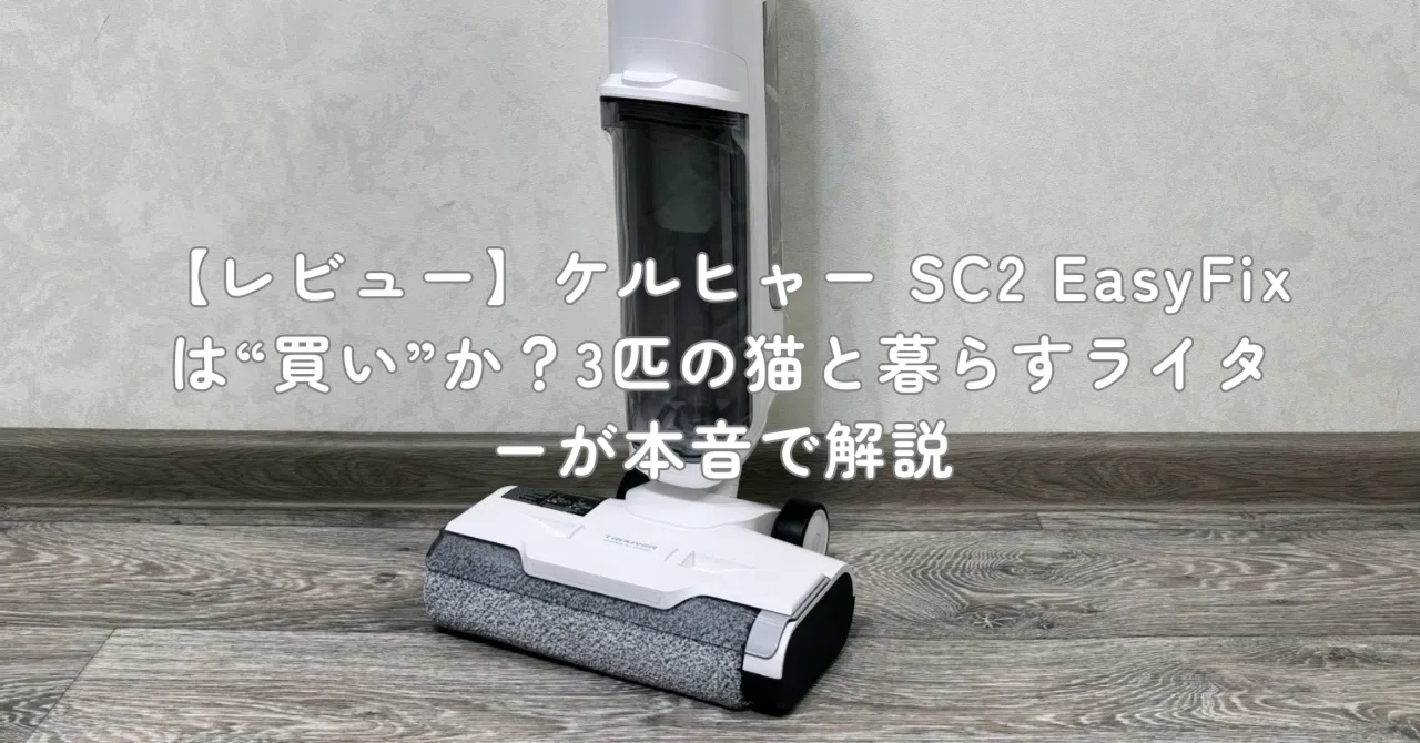 レビュー】ケルヒャー SC2 EasyFixは“買い”か？3匹の猫と暮らす