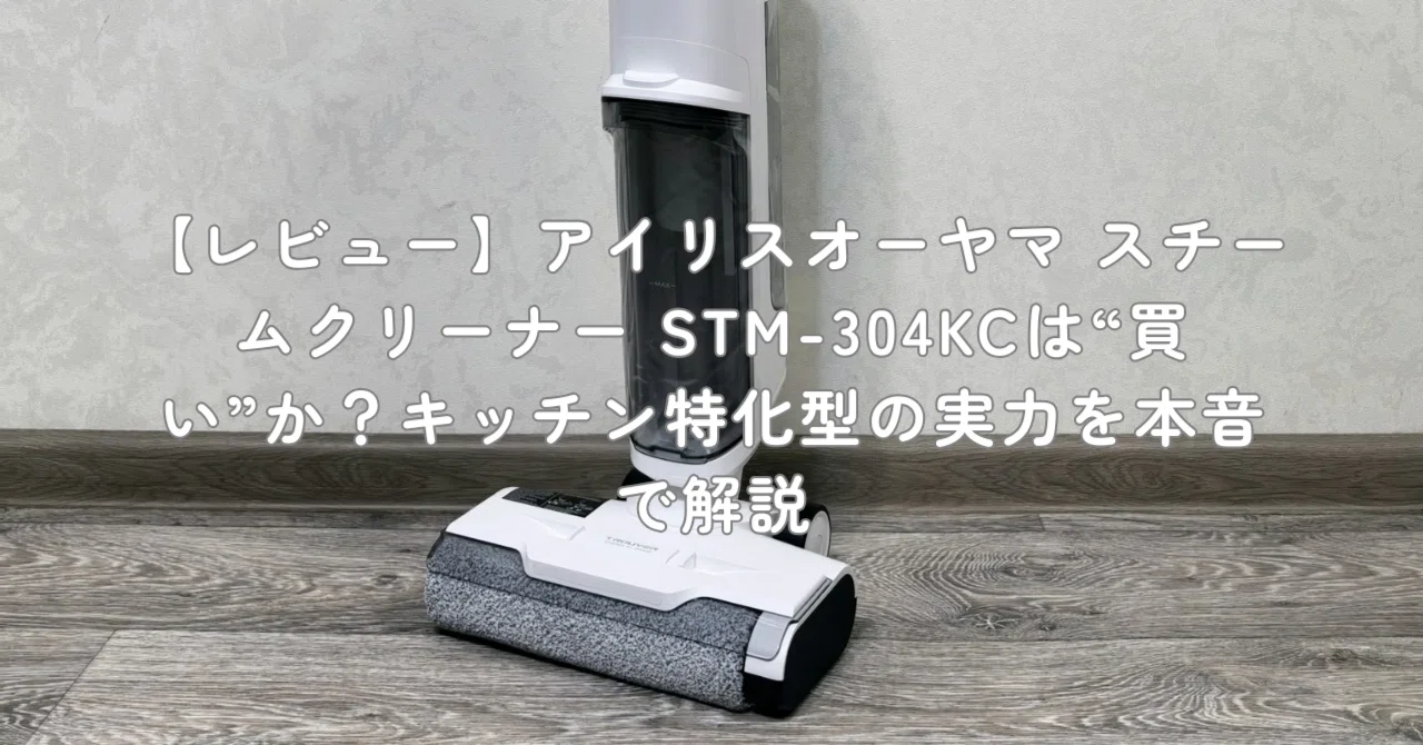 レビュー】アイリスオーヤマ スチームクリーナー STM-304KCは“買い”か 