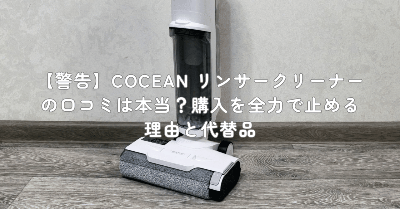 警告】COCEAN リンサークリーナーの口コミは本当？購入を全力で止める