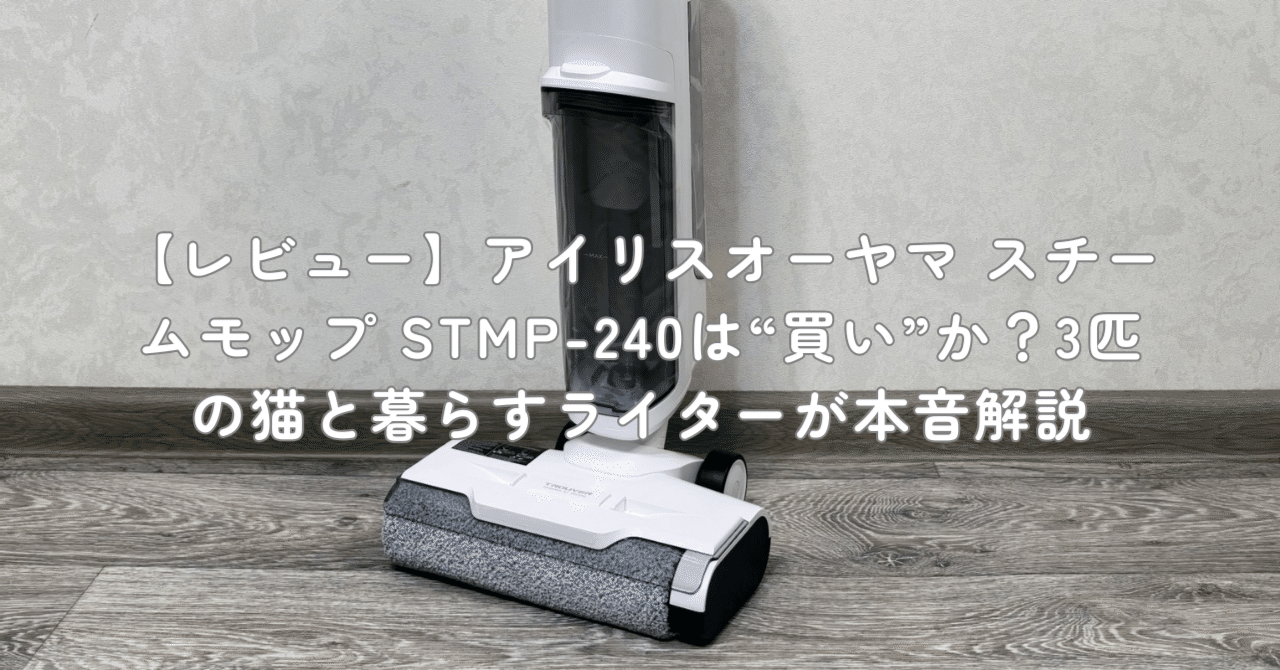 レビュー】アイリスオーヤマ スチームモップ STMP-240は“買い”か？3匹
